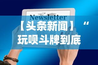 【头条新闻】“玩呗斗牌到底有没有挂”开挂(透视)辅助教程