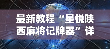 最新教程“星悦陕西麻将记牌器	”详细辅助软件教程