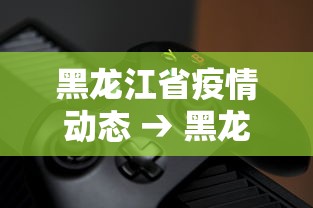 玩家必知“贵州捉鸡麻将打法怎样才能赢”开挂辅助脚本+详细开挂