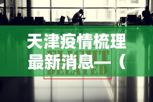 玩家必知“微乐麻将输就一直输吗	”掌握辅助功能必胜规则