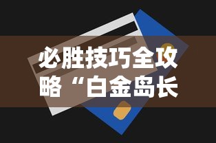 必胜技巧全攻略“白金岛长沙麻将怎么开挂	”能不能开挂!