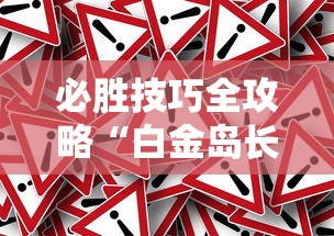 必胜技巧全攻略“白金岛长沙麻将怎么开挂”能不能开挂!