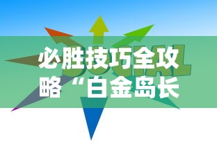 必胜技巧全攻略“白金岛长沙麻将怎么开挂”能不能开挂!