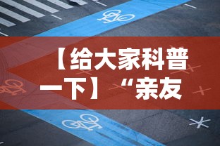 【给大家科普一下】“亲友局麻将怎么开挂	”开挂详细教程