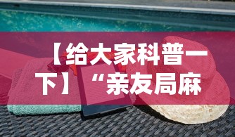 【给大家科普一下】“亲友局麻将怎么开挂”开挂详细教程