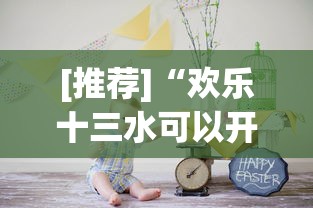 [推荐]“欢乐十三水可以开挂吗	”有挂详细开挂教程