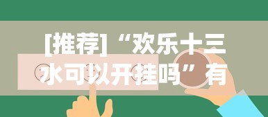 [推荐]“欢乐十三水可以开挂吗”有挂详细开挂教程