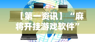 【第一资讯】“麻将开挂游戏软件”开挂辅助脚本+详细开挂安装教程