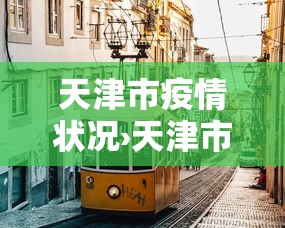 玩家攻略宝典“微乐麻将微信小程序开挂神器免费	”其实确实有挂