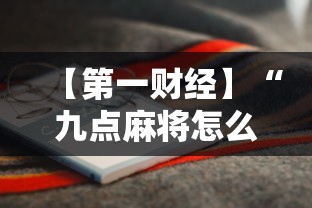 【第一财经】“九点麻将怎么开挂”附开挂脚本详细步骤