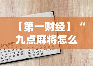 【第一财经】“九点麻将怎么开挂	”附开挂脚本详细步骤