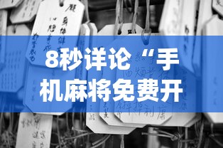 8秒详论“手机麻将免费开挂神器”(原来确实是有挂) 