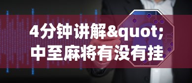 4分钟讲解"中至麻将有没有挂准赢不输”开挂辅助软件教程