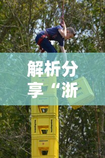 解析分享“浙江宝宝游戏有没有挂	”-必赢神器安装