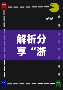 解析分享“浙江宝宝游戏有没有挂	”-必赢神器安装