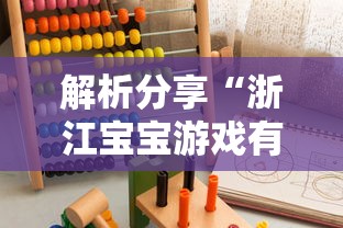 解析分享“浙江宝宝游戏有没有挂”-必赢神器安装
