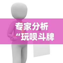 专家分析“玩呗斗牌有挂吗”详细辅助透视