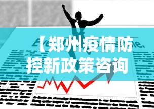 大家普及一下“微乐河南麻将怎么开挂	”开挂科技辅助神器手机