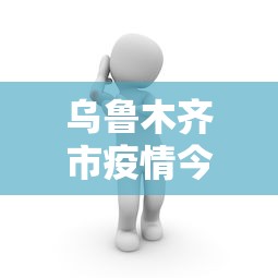 玩家必知“打红中麻将老是输是什么原因	”附透视挂详细教程 