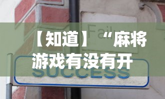 【知道】“麻将游戏有没有开挂功能”开挂神器{透视辅助}全揭秘