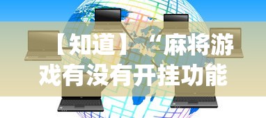 【知道】“麻将游戏有没有开挂功能”开挂神器{透视辅助}全揭秘