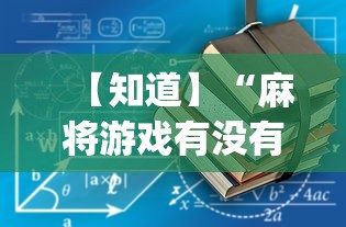 【知道】“麻将游戏有没有开挂功能	”开挂神器{透视辅助}全揭秘