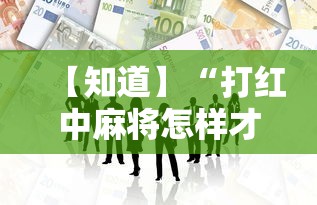 【知道】“打红中麻将怎样才能赢开挂	”开挂必胜方法