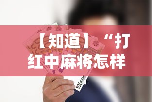 【知道】“打红中麻将怎样才能赢开挂”开挂必胜方法
