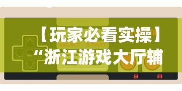 【玩家必看实操】“浙江游戏大厅辅助”(曝光透视必备猫腻)
