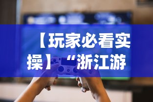 【玩家必看实操】“浙江游戏大厅辅助	”(曝光透视必备猫腻)
