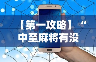 【第一攻略】“中至麻将有没有挂”辅助透视教程