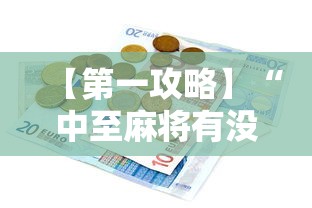 【第一攻略】“中至麻将有没有挂”辅助透视教程