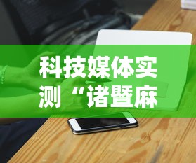 科技媒体实测“诸暨麻将可以装挂吗”科技辅助神器手机版