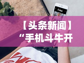 【头条新闻】“手机斗牛开挂神器”(透视挂)辅助透视教程