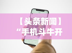 【头条新闻】“手机斗牛开挂神器	”(透视挂)辅助透视教程