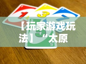 【玩家游戏玩法】“太原立四麻将是不是存在透视	”开挂辅助详细步骤