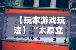【玩家游戏玩法】“太原立四麻将是不是存在透视”开挂辅助详细步骤