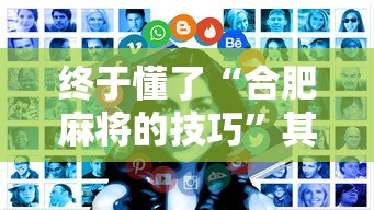 终于懂了“合肥麻将的技巧”其实有开挂插件!