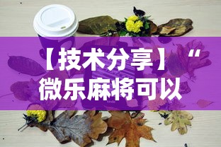 【技术分享】“微乐麻将可以装挂吗”详细分享装挂步骤