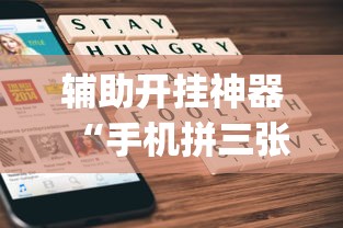 辅助开挂神器“手机拼三张有没有挂”(透视)开挂详细教程
