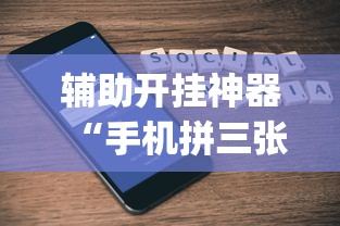 辅助开挂神器“手机拼三张有没有挂”(透视)开挂详细教程