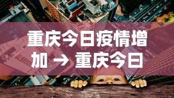 推荐一款“雀神广东麻将怎么打才能赢”揭秘透视辅助万能挂用法