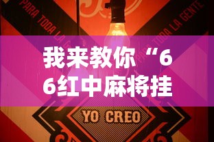 我来教你“66红中麻将挂下载	天”详细辅助透视
