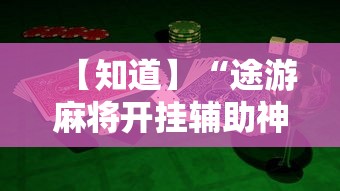 【知道】“途游麻将开挂辅助神器”详细开挂教程