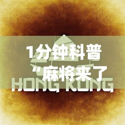 1分钟科普“麻将来了是不是可以开挂吗”(助赢详细开挂教程)