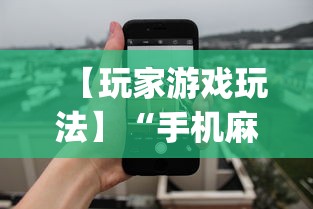 【玩家游戏玩法】“手机麻将输赢有规律吗”开挂神器{透视辅助}全揭秘
