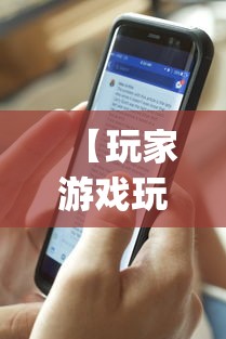 【玩家游戏玩法】“手机麻将输赢有规律吗	”开挂神器{透视辅助}全揭秘