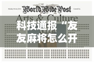 科技通报“友友麻将怎么开挂”开挂辅助脚本+详细开挂