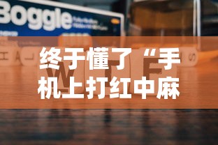 终于懂了“手机上打红中麻将可以开挂吗”开挂科技辅助神器手机