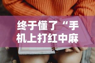 终于懂了“手机上打红中麻将可以开挂吗”开挂科技辅助神器手机